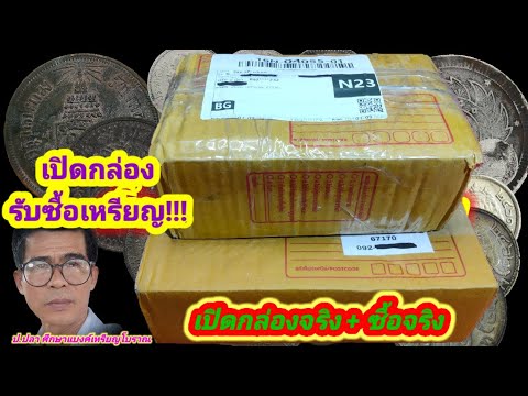 เปิดกล่องรับซื้อเหรียญ/ป.ปลา ศึกษาแบงค์เหรียญโบราณ