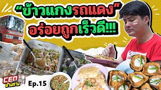 "ข้าวแกงรถแดง" ข้าวแกงข้างทางที่ CEO นอทการันตีว่า อร่อย ถูก เร็ว ดี! | CEO ข้างทาง | EP. 15