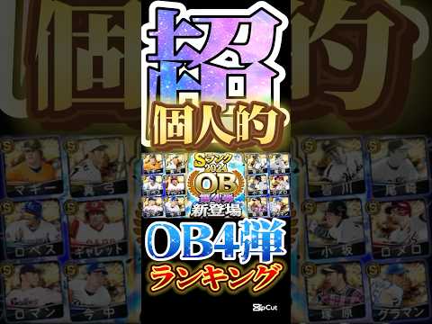 #プロスピa #プロ野球スピリッツa #ob #4 #弾 #超 #個人的 #ランキング #第3位 #game #ゲーム #ゲーム実況 #ゲーム配信 #配信 #配信者 #shorts #short