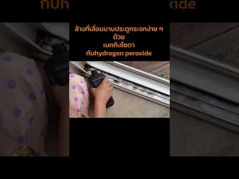 ทำความสะอาดบานเลื่อนประตูง่าย ๆ คุณก็ทำได้ #easyhouse #สาระความรู้ #บ้านน็อคดาวน์ #งานบ้าน