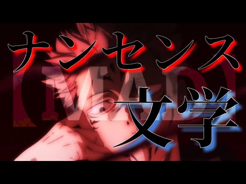 【MAD】呪術廻戦 × ナンセンス文学 ||【AMV】Jujutsu Kaisen × Literary Nonsense