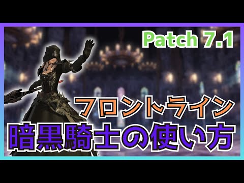 【FF14】フロントライン！7.1暗黒騎士の使い方・変更点について解説【PvP/7.16】