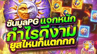 สล็อตแตกง่าย Destiny of Sun & Moon PG l สล็อตซันมูลPG แจกหนักกำไรดีงาม ยูสไหนก็แตก