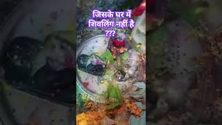 शिवलिंग घर में छोटा अवश्य रखें ? #pandit_pradeep_ji_mishra #shiv #upay #katha #shorts @sairadha #yt