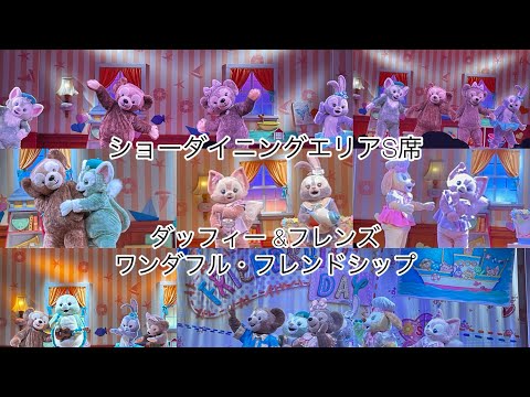 2024.6.5(WED)東京ディズニーシー ダッフィー &フレンズのワンダフル・フレンドシップ ノーカットフルバージョン(ネタバレ注意⚠️)