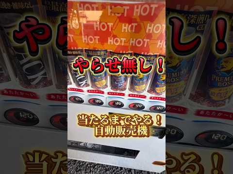 【当たるまでやる！】#ラッキー #自動販売機 #運試し #shorts #comedy