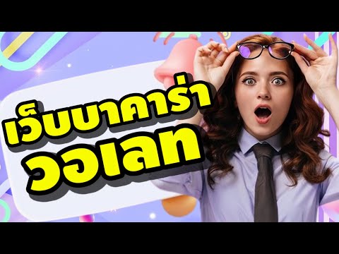 เว็บบาคาร่าวอเลท
