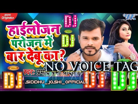 Hailojan Parojan Me Baar Debu Ka Dj Song #Pramod Premi Yadav #Shilpi Raj || #siddhujoshiofficial