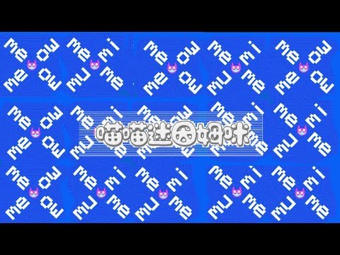 喵喵迷因姆咪情報站 (一) - meow meow meme mumi intelligence station vol.1