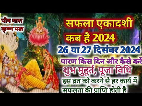 #सफला एकादशी कब है 2024🪔 | Ekadashi kab hai | Ekadashi december 2024 | gyaras Kab Ki Hai | Ekadashi