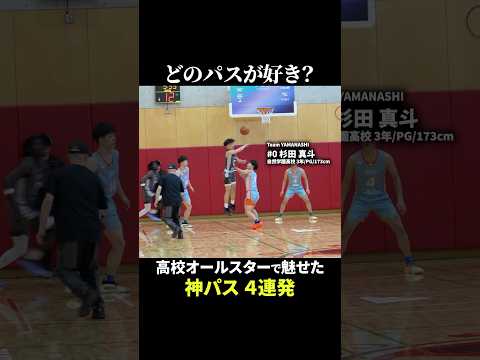 どのパスが好き？高校オールスターで魅せた神パス4連発！ #バスケ #clnet