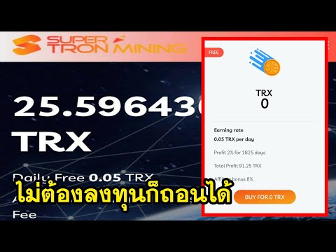ขุด Tron (TRX) ฟรี ด้วยมือถือ สายฟรีก็ถอนได้100% ไม่ต้องลงทุน ขุดได้ตลอดชีวิต