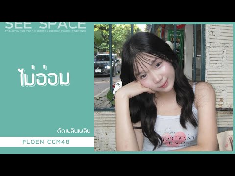 [ตัดเพลินเพลิน] ไม่อ่อม | Ploen CGM48