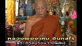 เปิดบันทึกตำนาน ตอน หลวงพ่ออาคม วัดดาวนิมิต ต.ทับสมอทอด อ.บึงสามพัน จ.เพชรบูรณ์