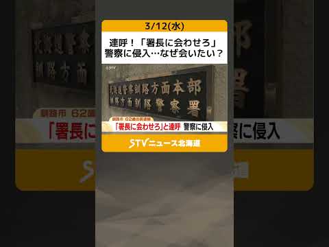 連呼！「署長に会わせろ」　警察に侵入…なぜ会いたい？　62歳男を逮捕　非常口から侵入　北海道釧路市 #shorts