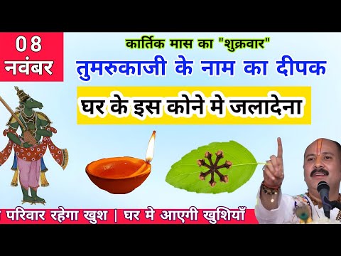 08 नवंबर कार्तिक मास शुक्रवार तुमरुका दीपक वाला उपाय | Tumruka ji ka upay - Pradeep ji Mishra