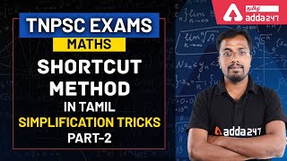 TNPSC | Maths Shortcut method in Tamil | Simplification tricks (Part-2)