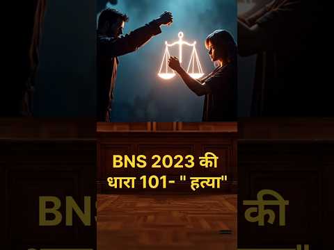 BNS धारा 101 |Law Mad Simple| #exampreptalks #shorts #shortsfeed #trending #Law #bns