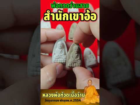 หลวงปู่ทวดเนื้อว่านเขาอ้อ พ่อท่านคล้อย วัดภูเขา​ทอง​ ปี54