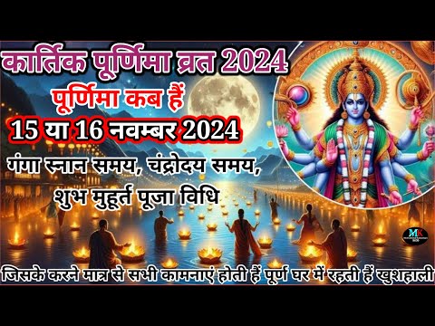 Kartik Purnima Kab Hai 2024 | कार्तिक पूर्णिमा कब है | Puranmashi kab ki hai | Purnima date 2024