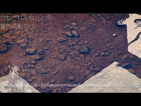 （ねこぼーろ）「ひねくれネジと雨」【夏色花梨カバー】