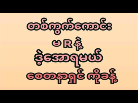 15ရက်နေ့(4:30) ဒိုင်ကွဲတစ်ကွက်ထဲအမုန်းထိုးရဲရင်ဝင်ခဲ့ ပေါက်ချင်ရင်မဖြစ်မနေဝင်ကြည့်ပါ