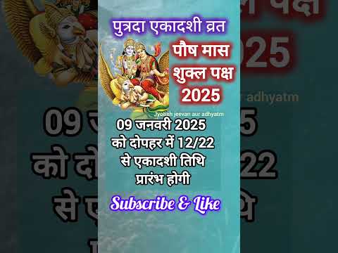 Ekadashi January 2025/पौष शुक्ल एकादशी कब है,09 या 10 जनवरी