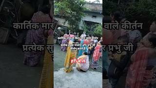Hare krishna hare krishna #shorts #youtubeshorts #morningkirtan #kartikmass #kirtanshortsvideo