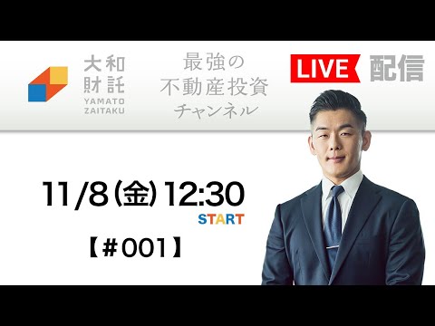 【 大和財託 藤原正明 】初YouTubeライブ！