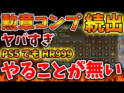 【モンハンワイルズ】勲章コンプリートした人が続出へ。HR999も余裕で到達した人からの声が集まる【モンスターハンターワイルズ/PS5/steam/最新作/攻略switch2