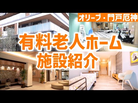 有料老人ホームの施設紹介！最新のリハビリ施設や居室、実際のお食事など全て公開【オリーブ・門戸厄神】