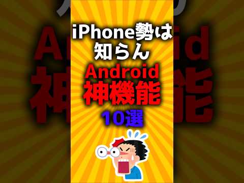 iPhone勢は知らんAndroid神機能10選#2ch有益スレ #ゆっくり解説