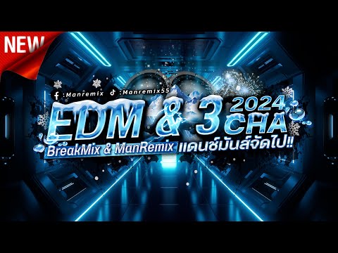 จังหวะตื๊ดๆ #กำลังฮิตในtiktok แดนช์มันส์จัดไป EDM 2024 VoL.6 ManRemix