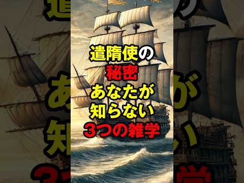 遣隋使の秘密 あなたが知らない3つの雑学 #short #遣隋使 #歴史雑学 #日本史 #隋 #驚きの事実