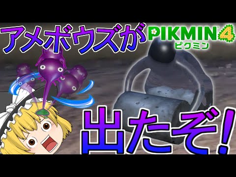 【ピクミン4】遂にアメボウズが出たぞぉぉぉ！！【ゆっくり実況】