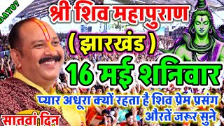 Live - 06 May आज की शिव महापुराण कथा प्रदीप मिश्रा Pradeep Mishra Sehore wale #katha