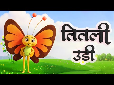 Titli Udi Bus Me Chadhi - तितली उड़ी Hindi Popular Nursery Rhymes for Kids and Childrens | Kids Song