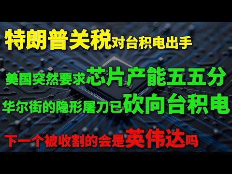 特朗普关税对台积电出手，美国突然要求芯片产能五五分,华尔街的“隐形屠刀”已砍向台积电！下一个被收割的会是英伟达吗？普通人该如何布局。#美股 #全球市場 #政策 #投資