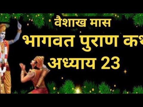 वैशाख मास कथा अध्याय 6 vaishkah Maas Ki Katha Day6 _ Vaishakh mahatmya श्रीमद भागवत पुराण अध्याय 23