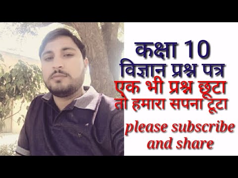 कक्षा 10 विज्ञान प्रश्न पत्र,,सम्पूर्ण विज्ञान