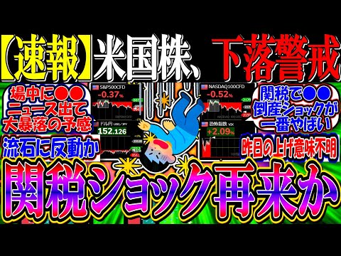 【速報】米国株、先物下落で警戒モード『関税ショック再来か』