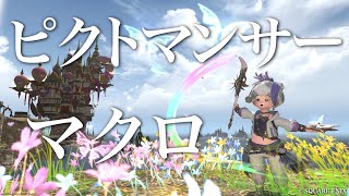 【FF14】7.0ピクトマンサー 自動攻撃マクロ【スキル回し】