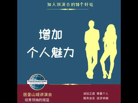 加入讲演会的10个好处