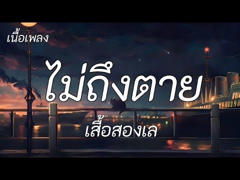 ไม่ถึงตาย - เสื้อสองเล / ละไว้ในฐานที่เข้าใจ, ผี เห็นผี [ เนื้อเพลง ]