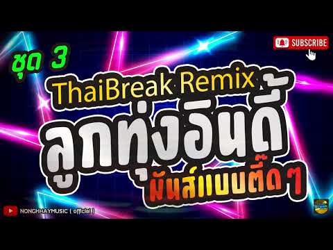 เพลงไทยอินดี้ที่ฮิตที่สุดในในผับ #ลำมัจฉาฮิโนกิ(TikTok) #แด๋นซ์2024 #ก็มาดิคะ  #มาทำไม #มาใหม่วันนี้