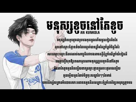 មនុស្សខូចនៅតែខូច / An Kun Kola / Audio Lyrics