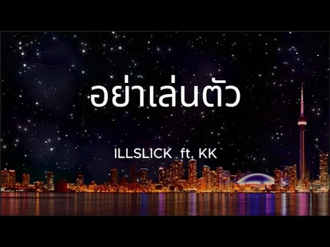 ILLSLICK - อย่าเล่นตัว ft. KK- รวมเพลงฮิต TikTok ฟังยาวๆ ไม่มีโฆษณา