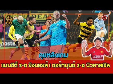 คุยหลังเกม UCL แมนซิตี้ 3-0 ยังบอยส์ I ดอร์ทมุนด์ 2-0 นิวคาสเซิล