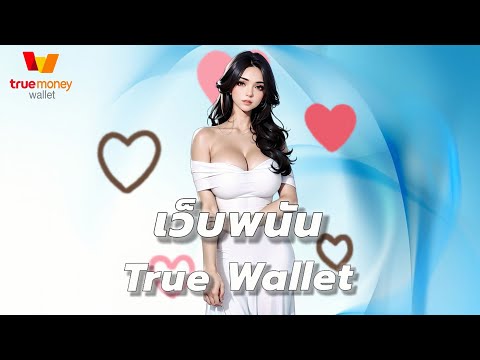 เว็บพนัน true wallet เว็บพนันออนไลน์ ที่ดีที่สุด เว็บตรง มาใหม่