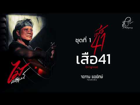 เสือ41 - ไม้ พิสิฐพงศ์ กิ่งแก้ว [AUDIO VERSION]